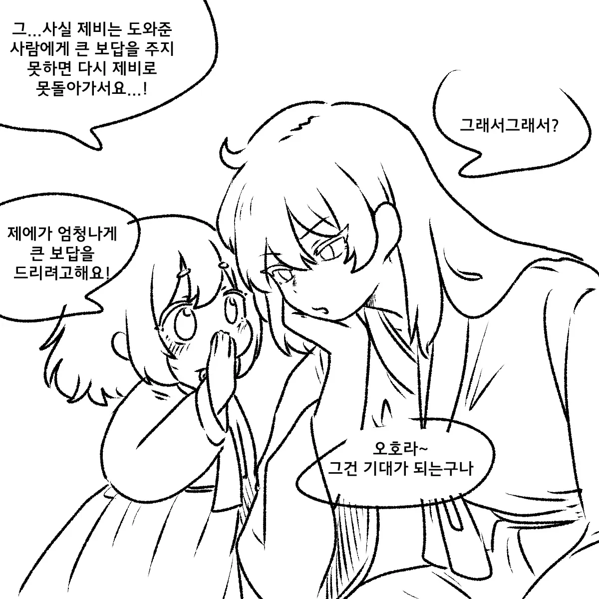 제비가 흥부에게 큰 보답을 약속하고, 흥부가 기대된다고 답하는 만화 장면