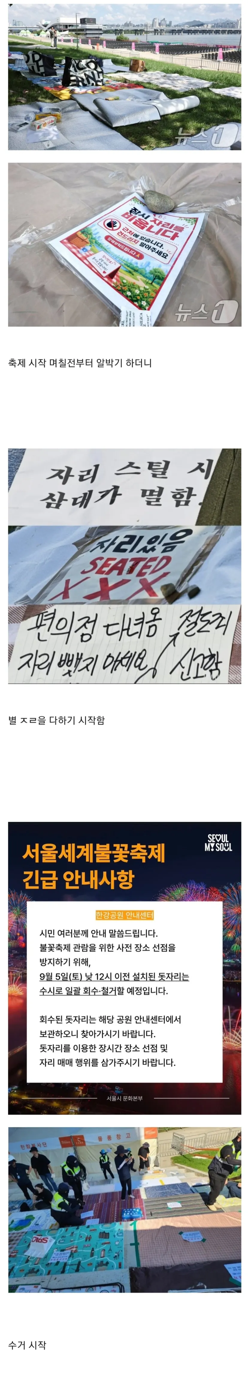 서울세계불꽃축제 장소 선점 방지를 위해 행사 당일 낮 12시 이전 설치된 돗자리와 물품을 일괄 수거·철거한다는 안내문. долг.