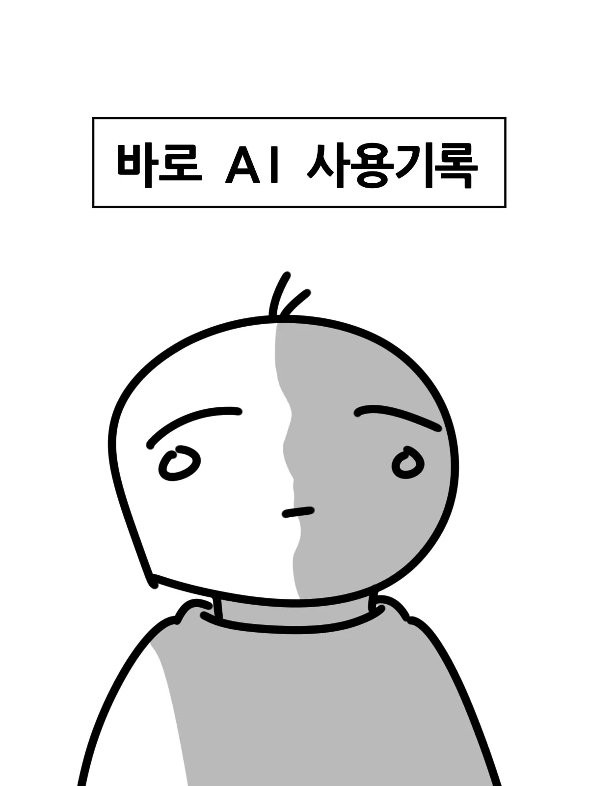 AI 사용 기록이 공개된 대학생