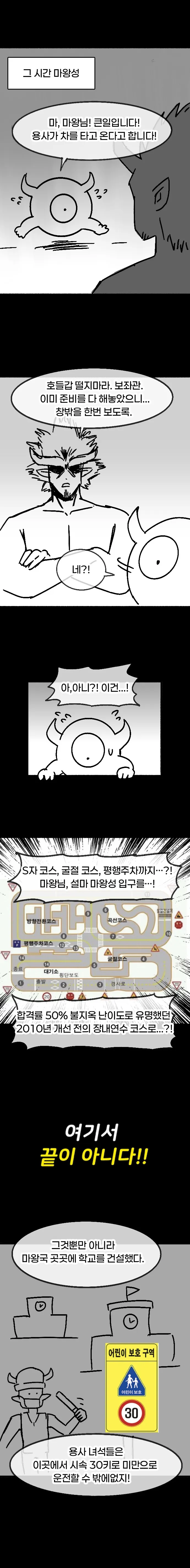 alt: 마왕성에서 보좌관이 용사가 자동차를 타고 온다고 보고하자, 마왕이 운전 연습 코스와 어린이 보호구역을 마련했다고 자랑하는 4컷 만화. “첫차 뽑은 용사가 마왕 토벌하러 가