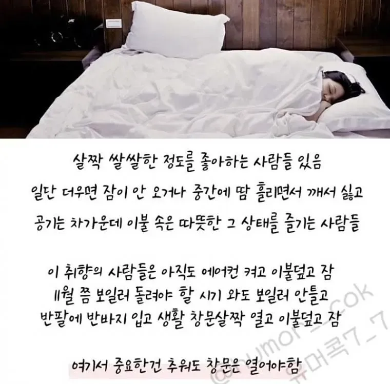 특이한 온도 취향에 대한 글: 방은 춥게 하고 이불 속은 따뜻하게 만든 채 창문을 열거나 에어컨을 켜고 자는 사람들의 취향을 설명한다.