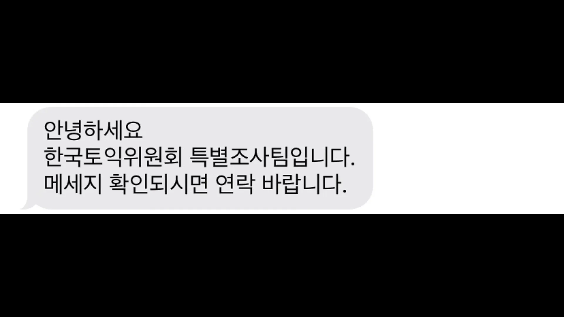 한국토익위원회 특별조사팀이라며 연락을 요청하는 메시지