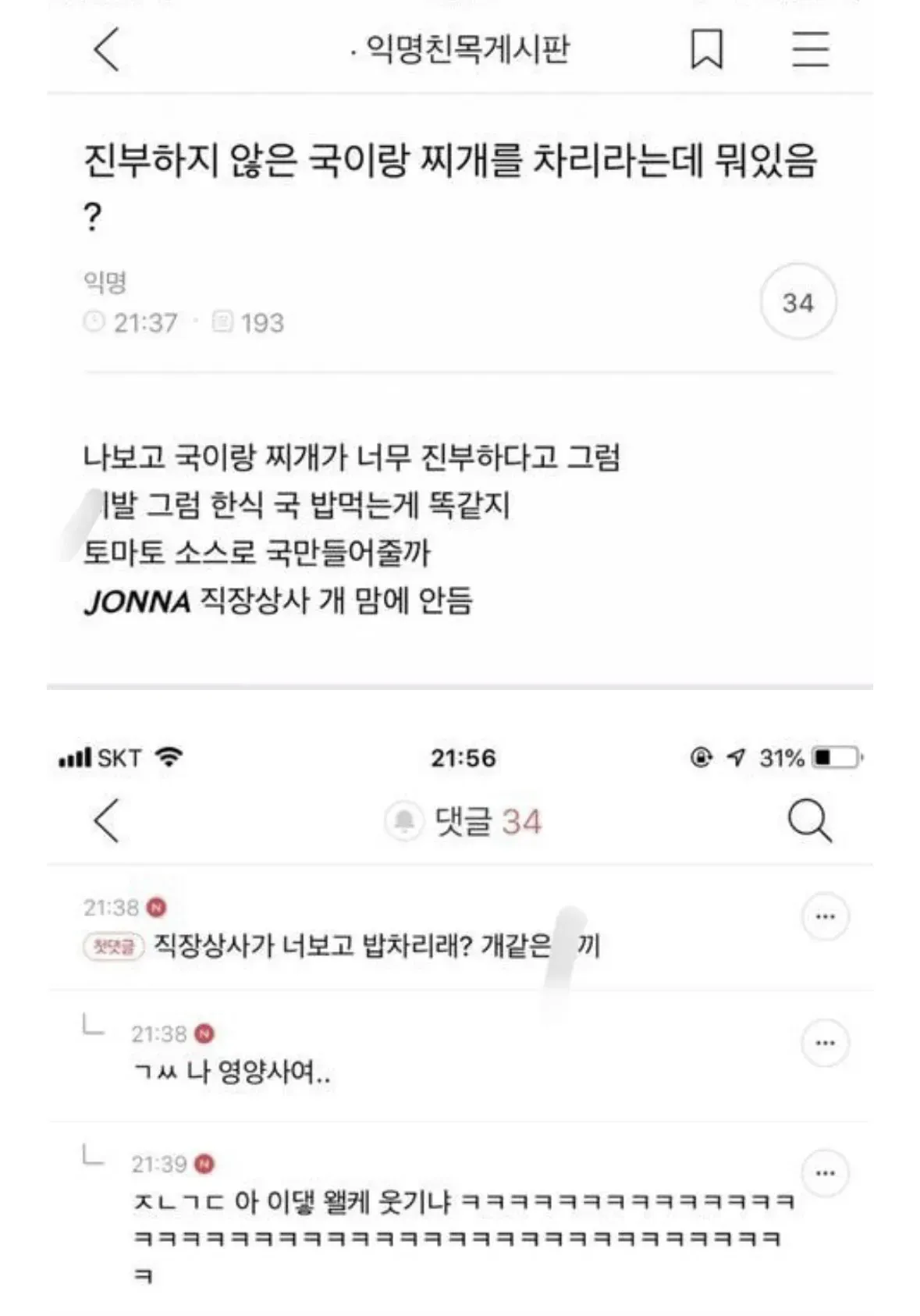 직장 상사가 진부하지 않은 국·찌개를 차리라 했다는 익명 게시글과 댓글
