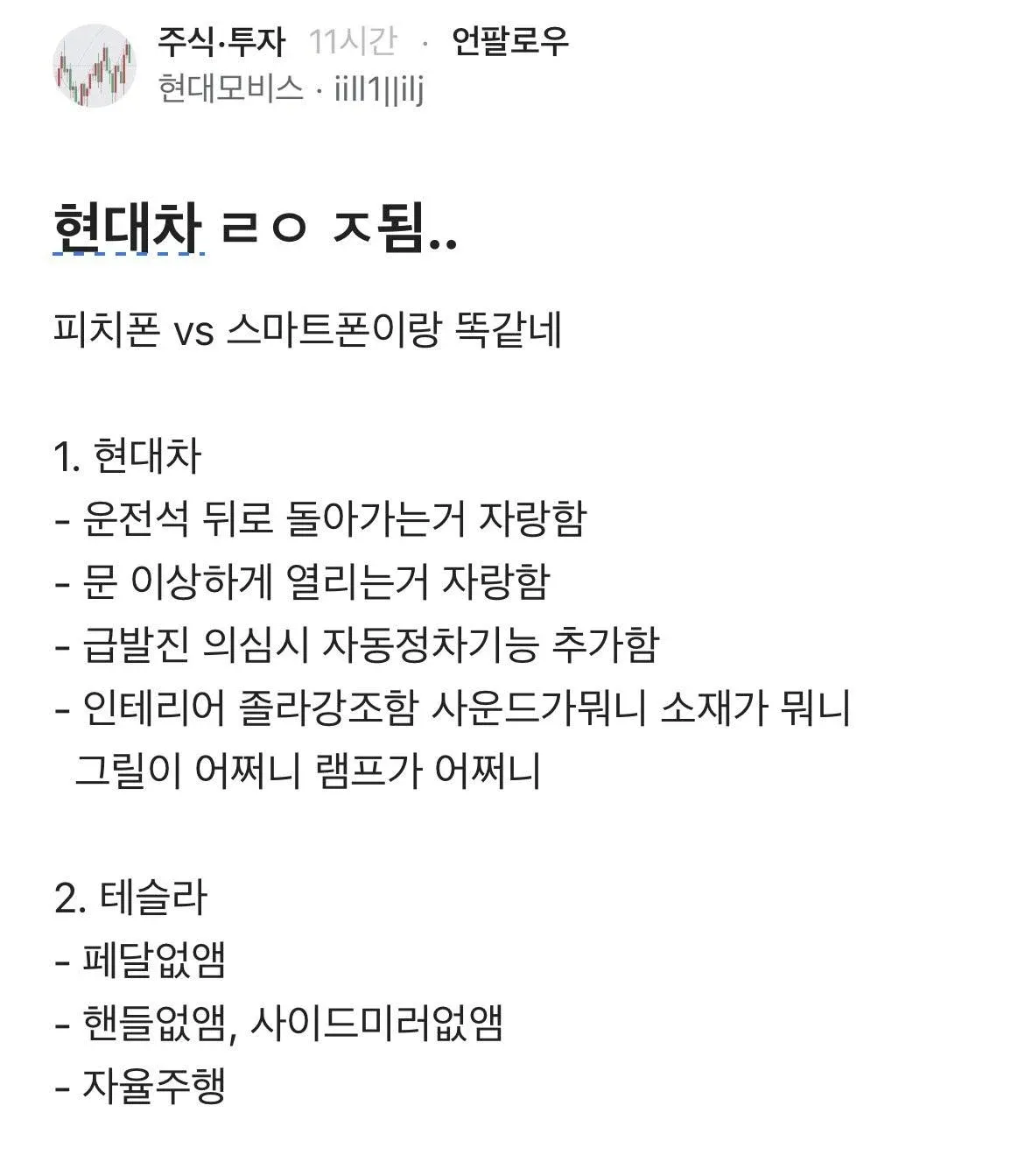 현대모비스 직원이 현대차와 테슬라를 비교한 밈