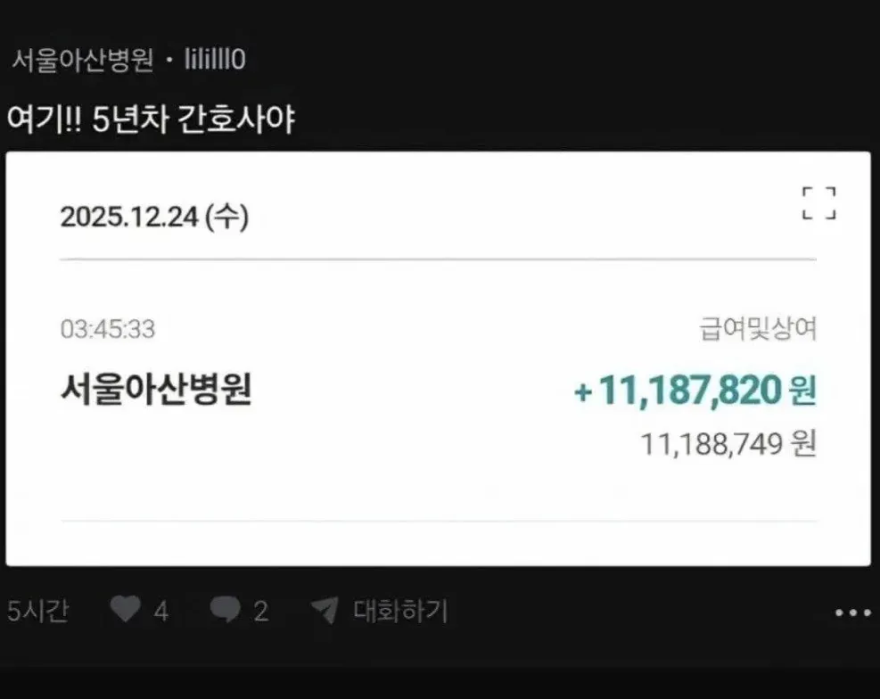 서울아산병원 5년 차 간호사의 월급 11,187,820원 입금 내역