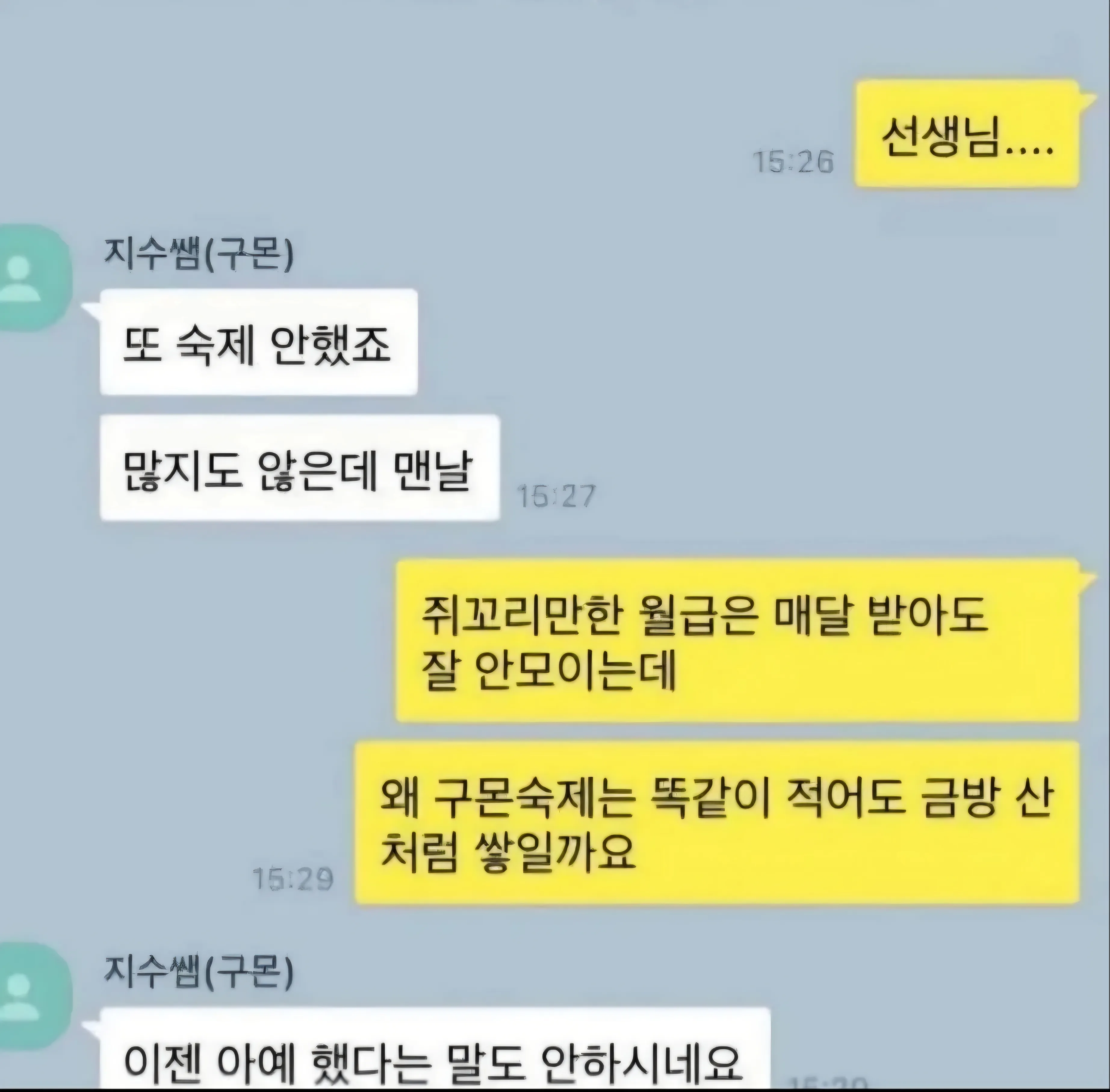 직장인 구몬쌤이 쌓여 가는 숙제와 안 모이는 월급을 비교하며 하소연하는 밈