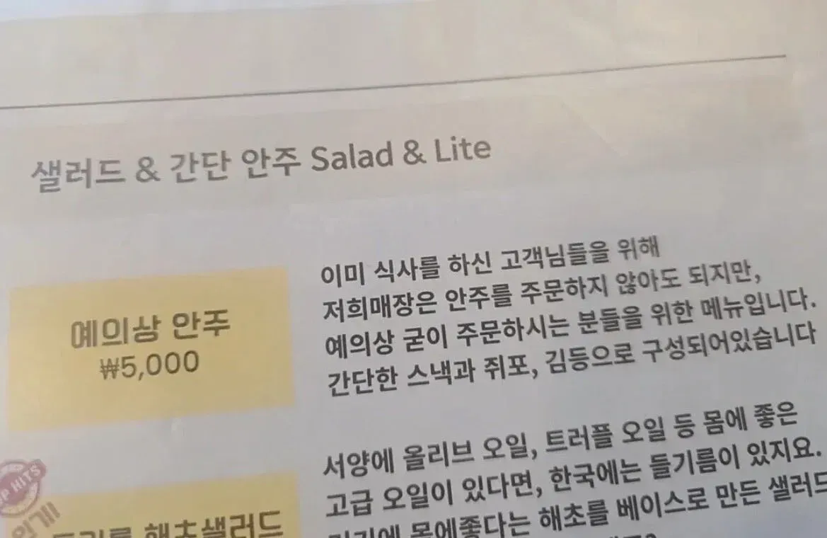 샐러드와 간단 안주 메뉴를 소개하는 안내문