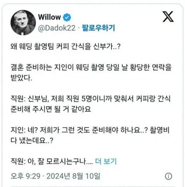 웨딩 촬영을 앞둔 신부에게 촬영팀 직원 5명의 커피와 간식을 준비해 달라는 연락이 왔다는 사연을 소개하는 게시물. 촬영비를 냈는데도 간식까지 준비해야 하느냐는 신부 측의 당황스러운
