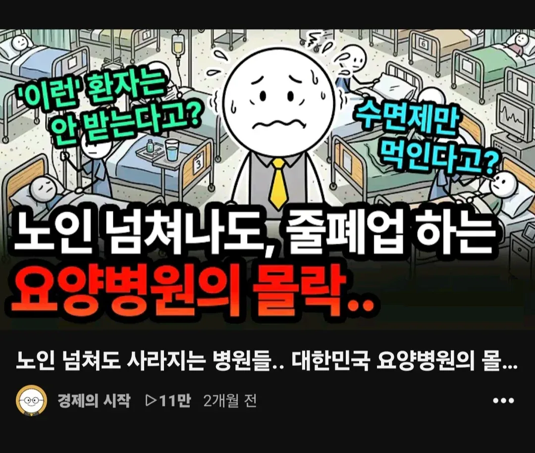 노인 환자는 늘지만 사라지는 대한민국 요양병원의 현실 (유튜브 썸네일)
