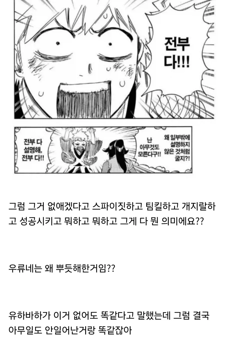 블리치 스포일러 밈. 애니 팬이 원작 팬에게 사건의 의미를 따져 묻는 장면.