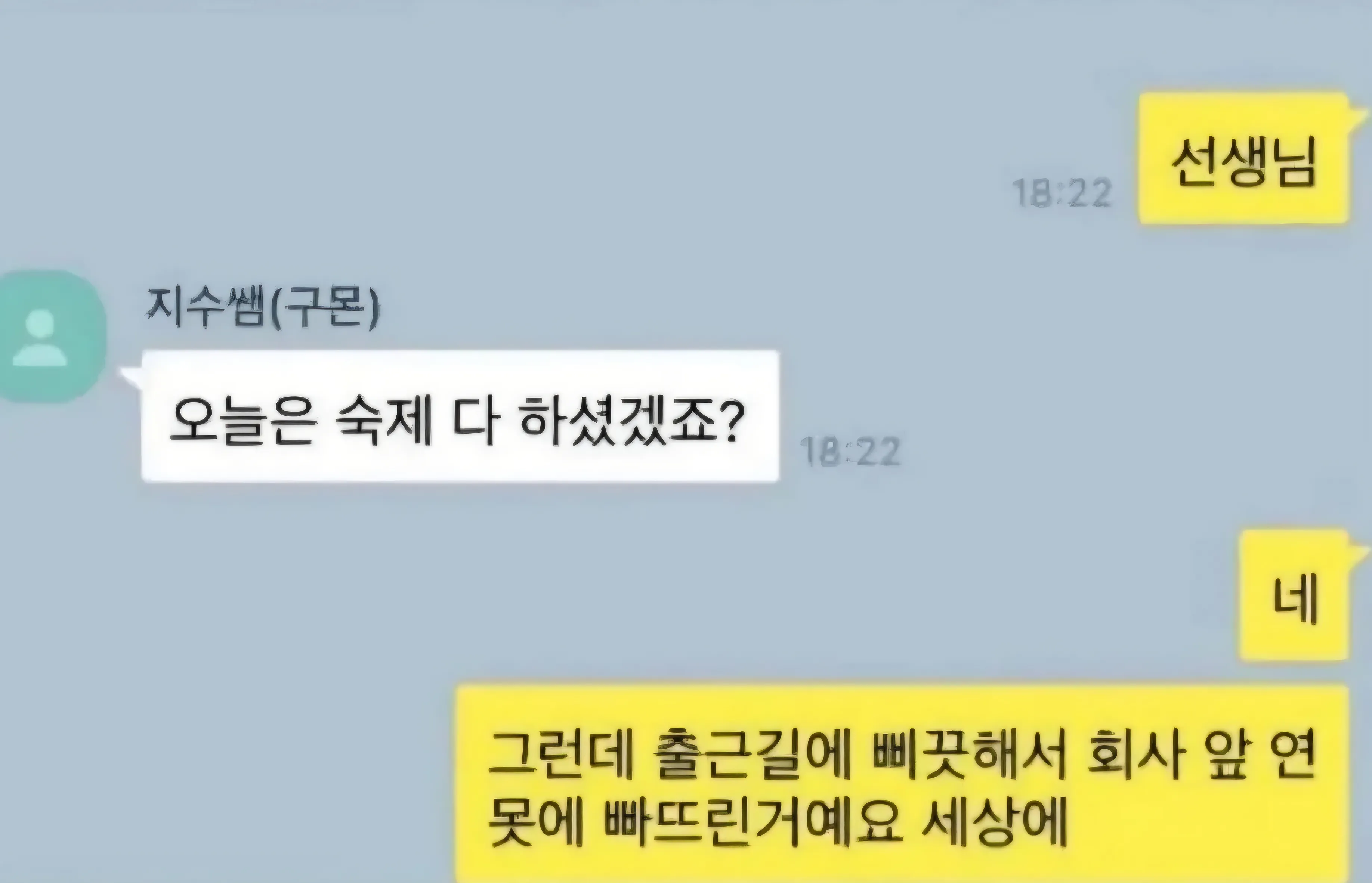 출근길에 숙제를 연못에 빠뜨린 직장인 구몬쌤