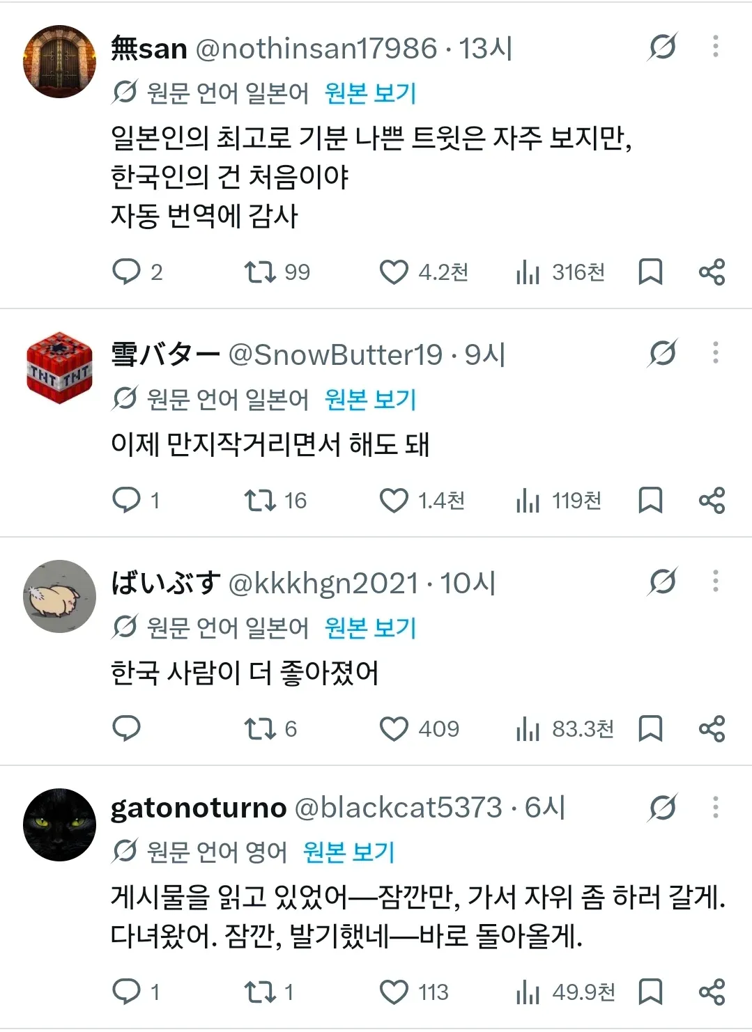 일본어·영어 트윗을 번역한 한국어 반응과 성적인 농담이 담긴 게시물 캡처