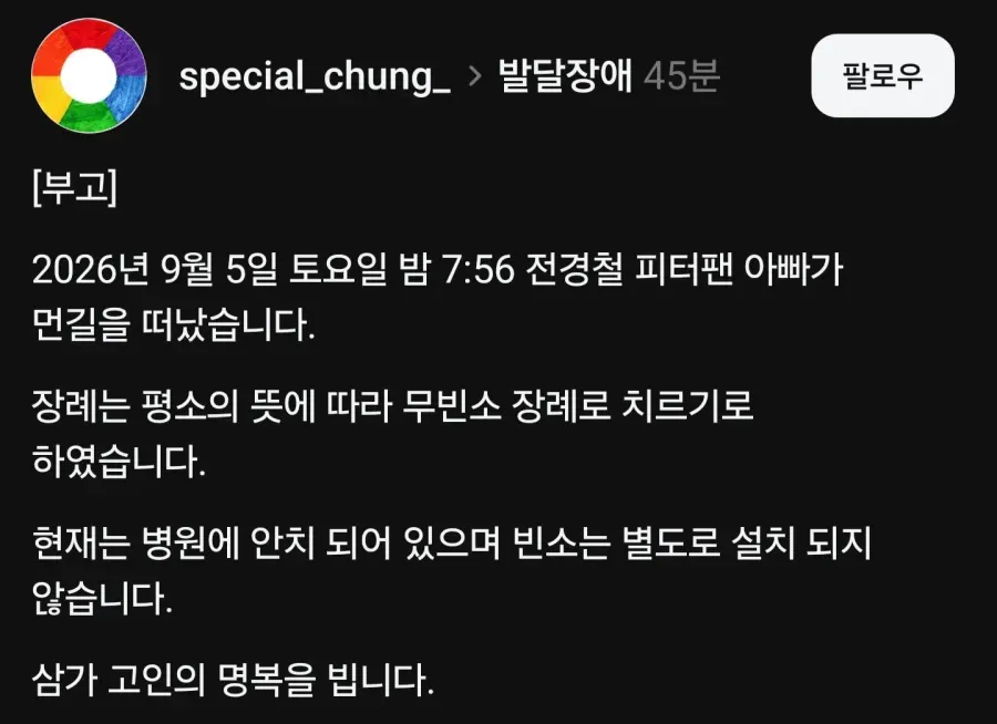 부고: 피터팬의 아버지 전경철 님이 별세했으며, 장례는 빈소 없이 무빈소로 치러집니다. 현재 고인은 병원에 안치되어 있습니다.
