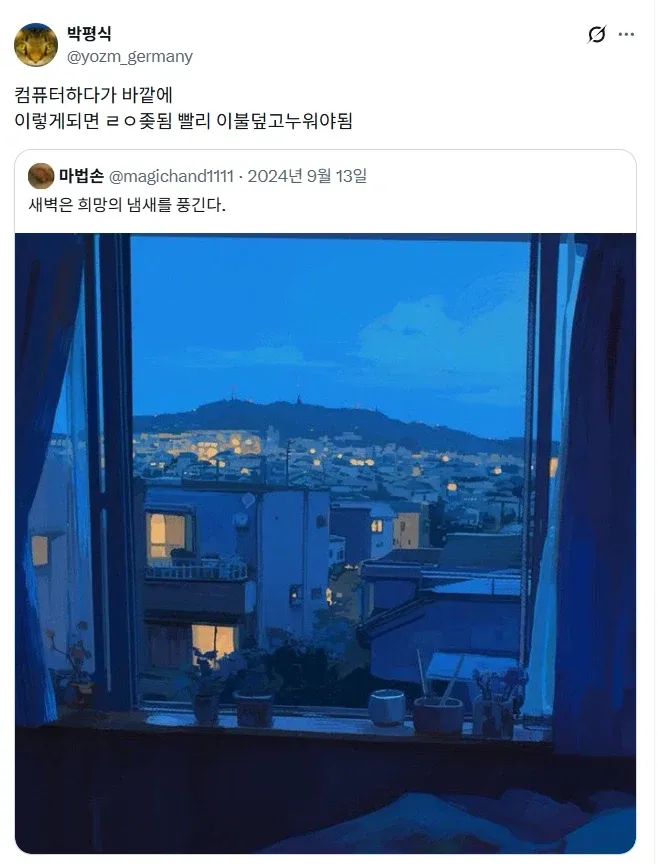 컴퓨터 하다 밖이 이렇게 되면 빨리 이불 덮고 누워야 함
