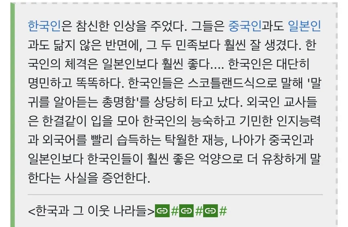한국인의 외모와 지능을 주변국과 비교한 글이 담긴 이미지