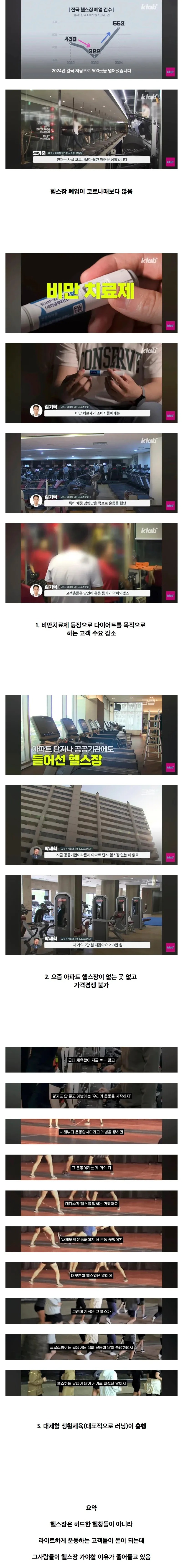 추천 alt 텍스트:

`전국 헬스장 폐업 건수가 5만 28건으로 사상 처음 5만 건을 넘어선 통계와, 비만 치료제 확산·아파트 헬스장 증가·운동 수요 다변화 등 폐업 원인을 설명
