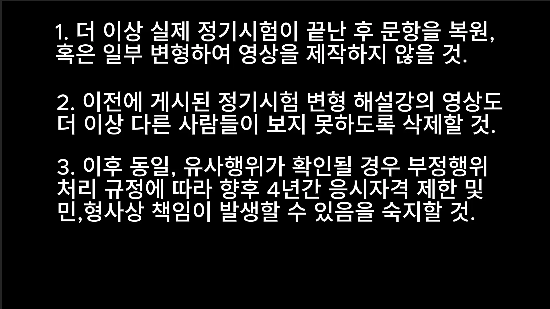 ```html
alt="문제 복원 막힌 토익 근황. 실제 정기시험 종료 후 문항을 복원·변형해 영상을 제작하지 말고, 기존 관련 영상을 삭제하라는 경고문과 위반 시 4년간 응시 자