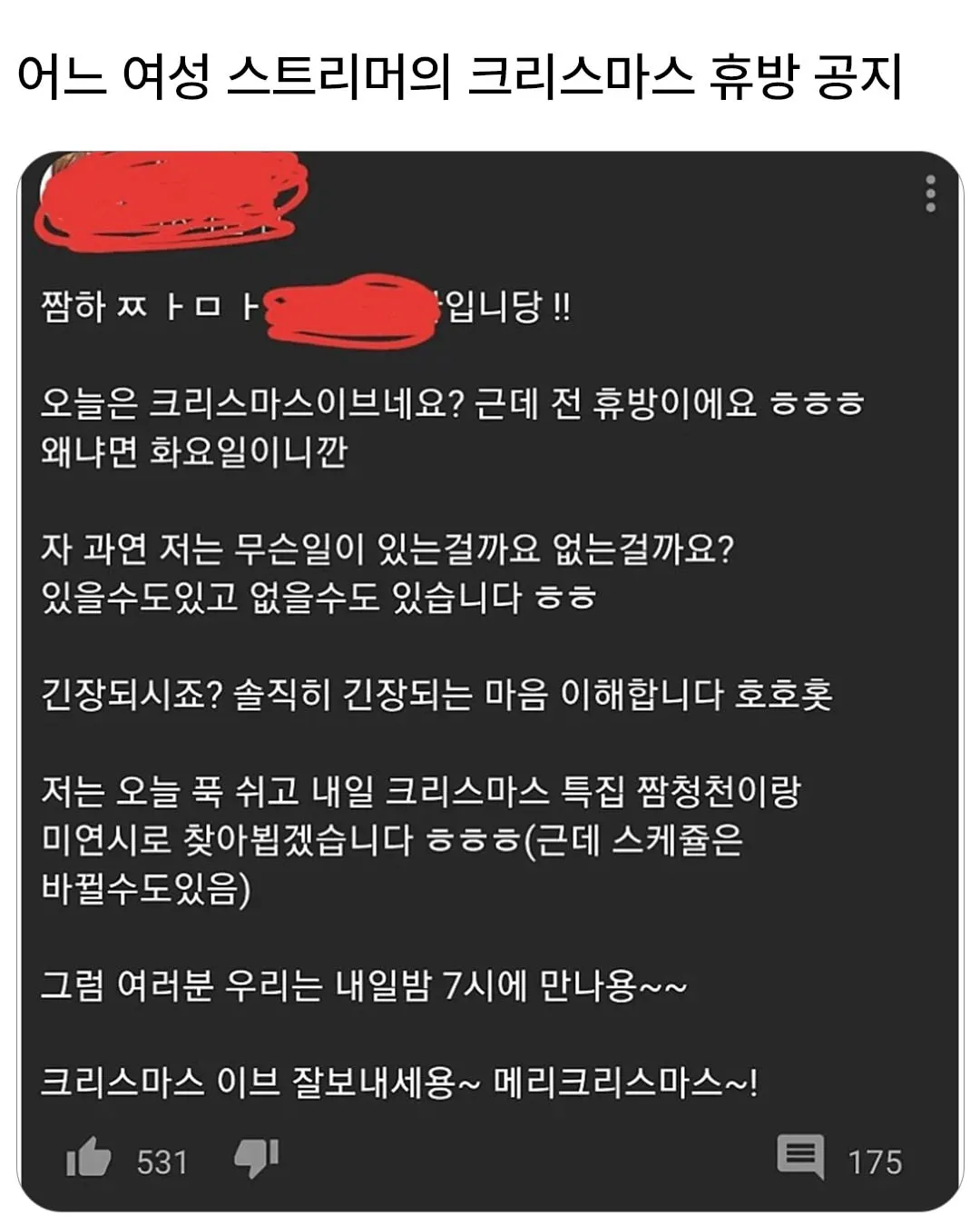여성 스트리머의 크리스마스 이브 휴방 및 다음 날 오후 7시 방송 공지 이미지
