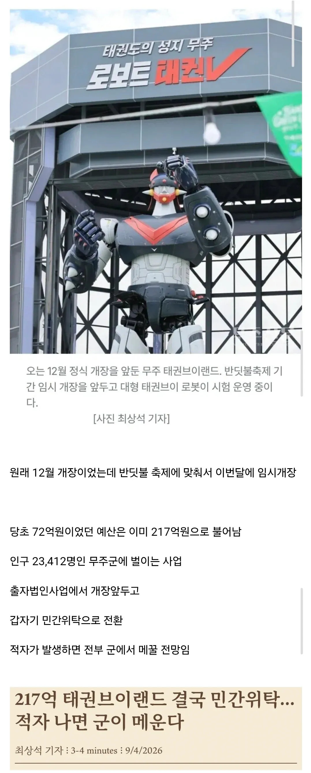 무주 태권브이랜드의 예산 증액과 적자 보전 우려를 다룬 기사 이미지.