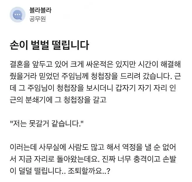 주임이 건넨 청첩장을 눈앞에서 분쇄기에 갈아버려 충격받은 직원
