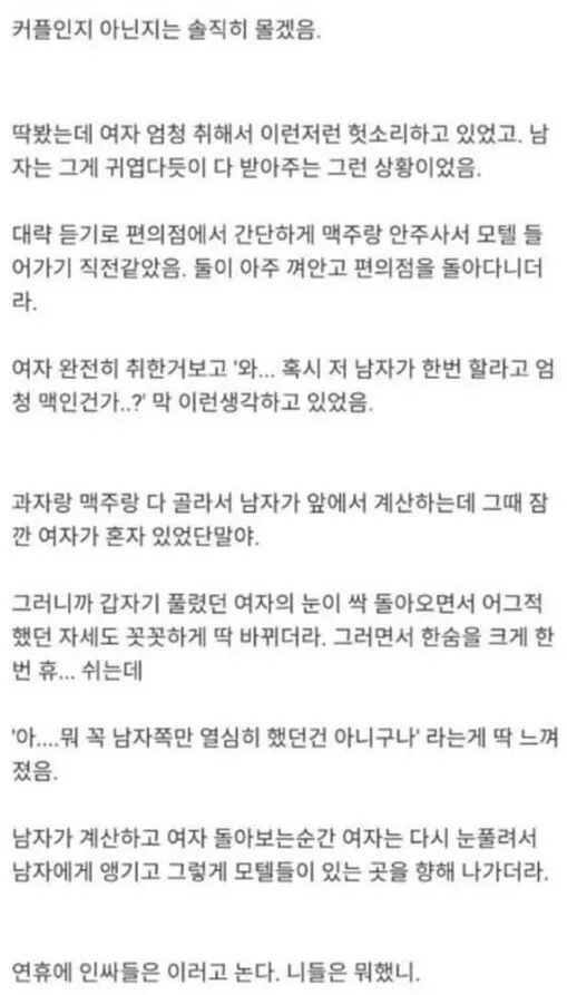 편의점에서 술에 취한 여성이 남성에게 기대어 있고, 남성은 그녀를 다정하게 챙기며 계산하는 장면을 그린 만화.