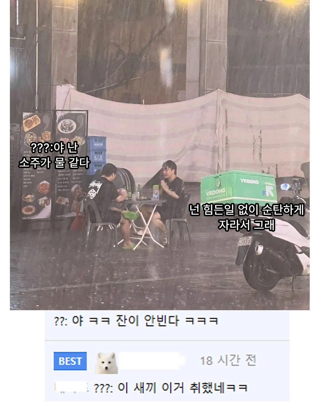 한국어 댓글 캡처: “야 난 술 물 같다”라는 댓글과 함께 웃음 표현, “18시간 전” 표시가 보인다.