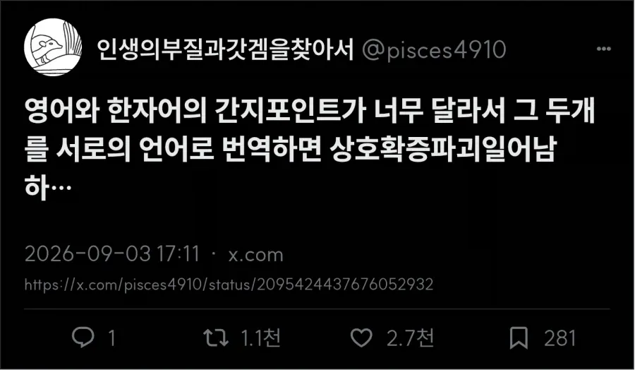 X 게시물 캡처. 게시자는 “영어와 한자어의 간지 포인트가 너무 달라서 두 언어를 서로 번역하면 상호확증파괴가 일어난다”고 쓰고, 첨부 이미지 제목으로 “영어와 한자어 간지 포인트