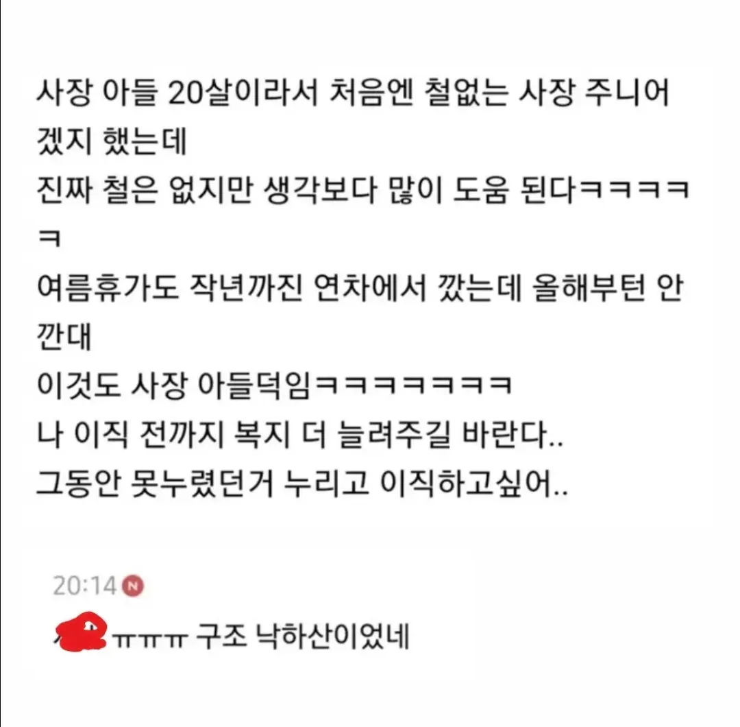 사장 아들이 낙하산으로 입사했지만 직원 복지를 개선하며 도움을 주었다는 사연