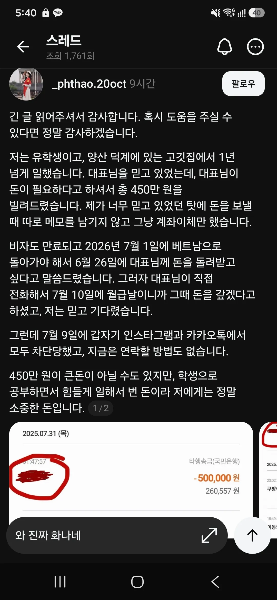 베트남 유학생이 고깃집 사장에게 빌려준 450만 원을 받지 못했다고 호소