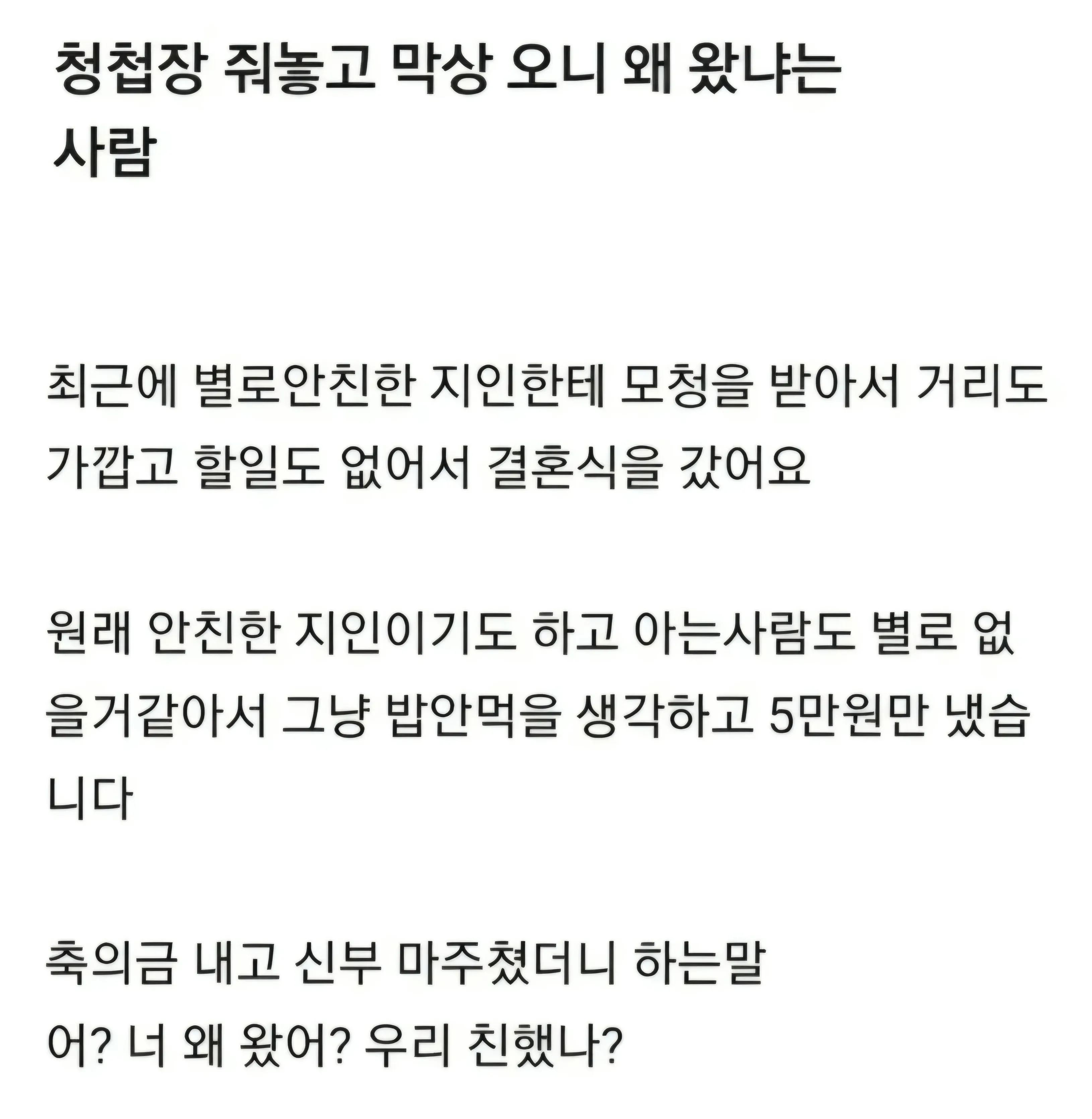 결혼식에 참석해 축의금 5만 원을 낸 지인에게 신부가 왜 왔냐며 묻는 상황을 담은 이미지.