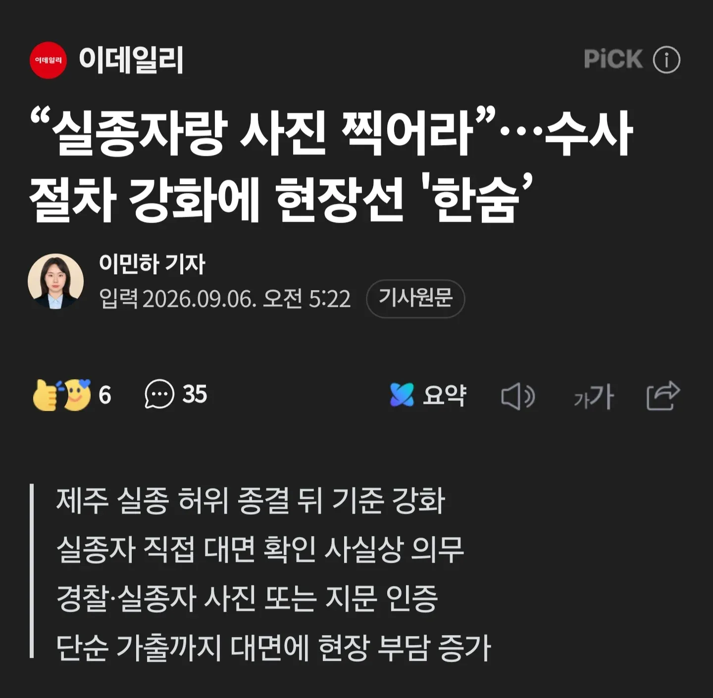 이데일리 기사 화면, 경찰 실종자 대면 인증 의무화와 업무 부담 호소 내용