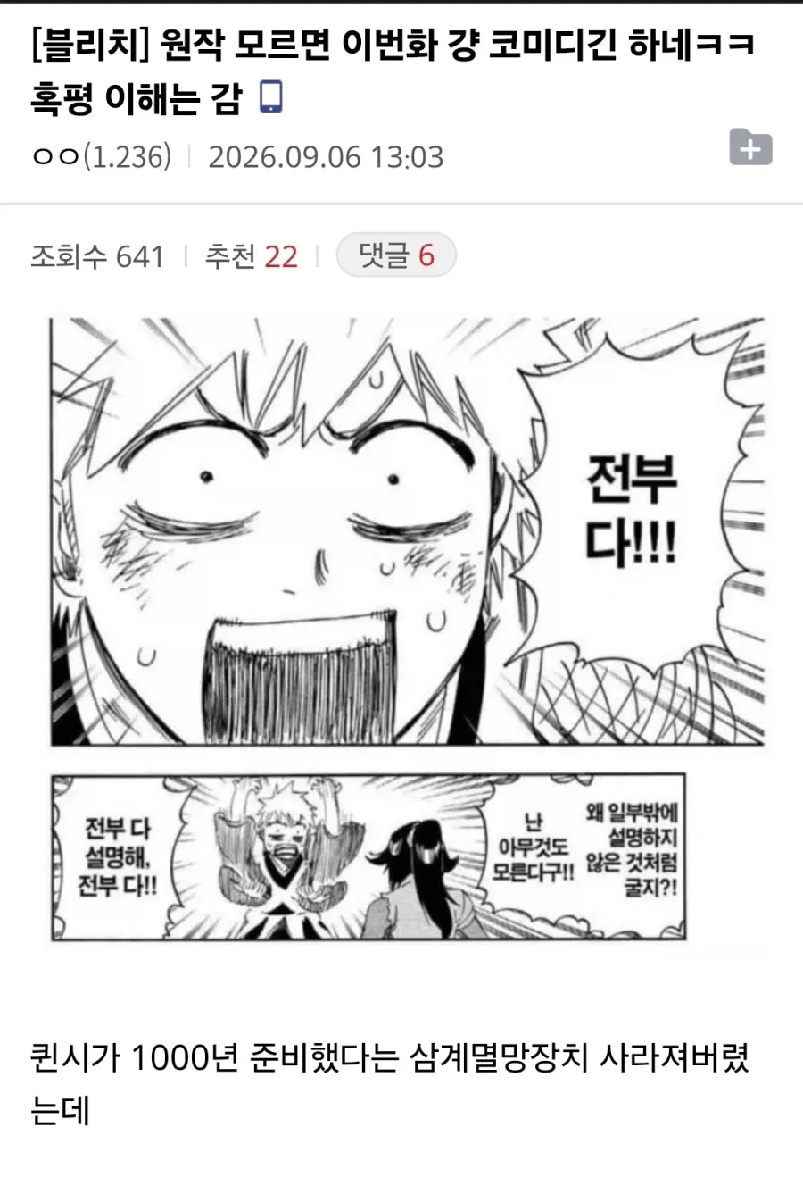 다음처럼 작성하면 됩니다.

**alt 텍스트:**  
블리치 원작을 모르는 사람이 이해하기 어려운 장면을 두고, 캐릭터들이 “전부 다 설명해”라고 외치며 천 년 동안 준비한 삼계