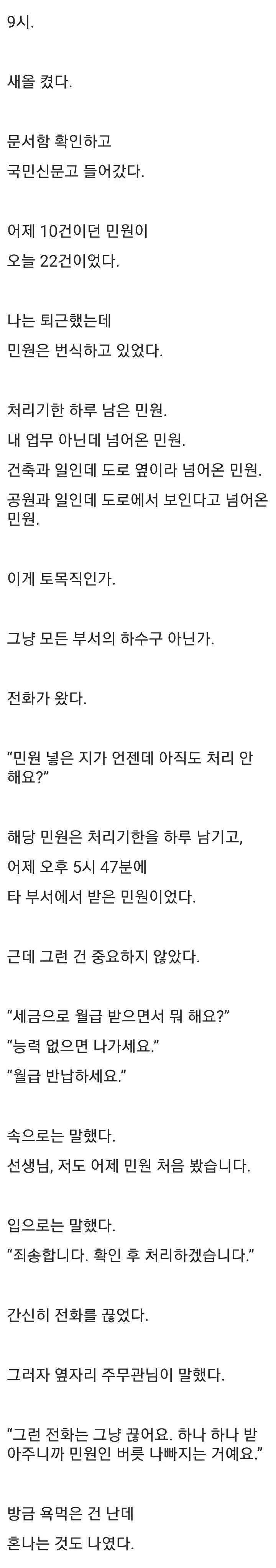 민원 폭주와 항의 전화에 지친 토목직 공무원의 하루를 묘사한 글.