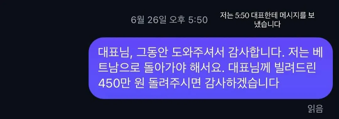 베트남 유학생이 사장에게 보낸 임금 관련 문자 메시지