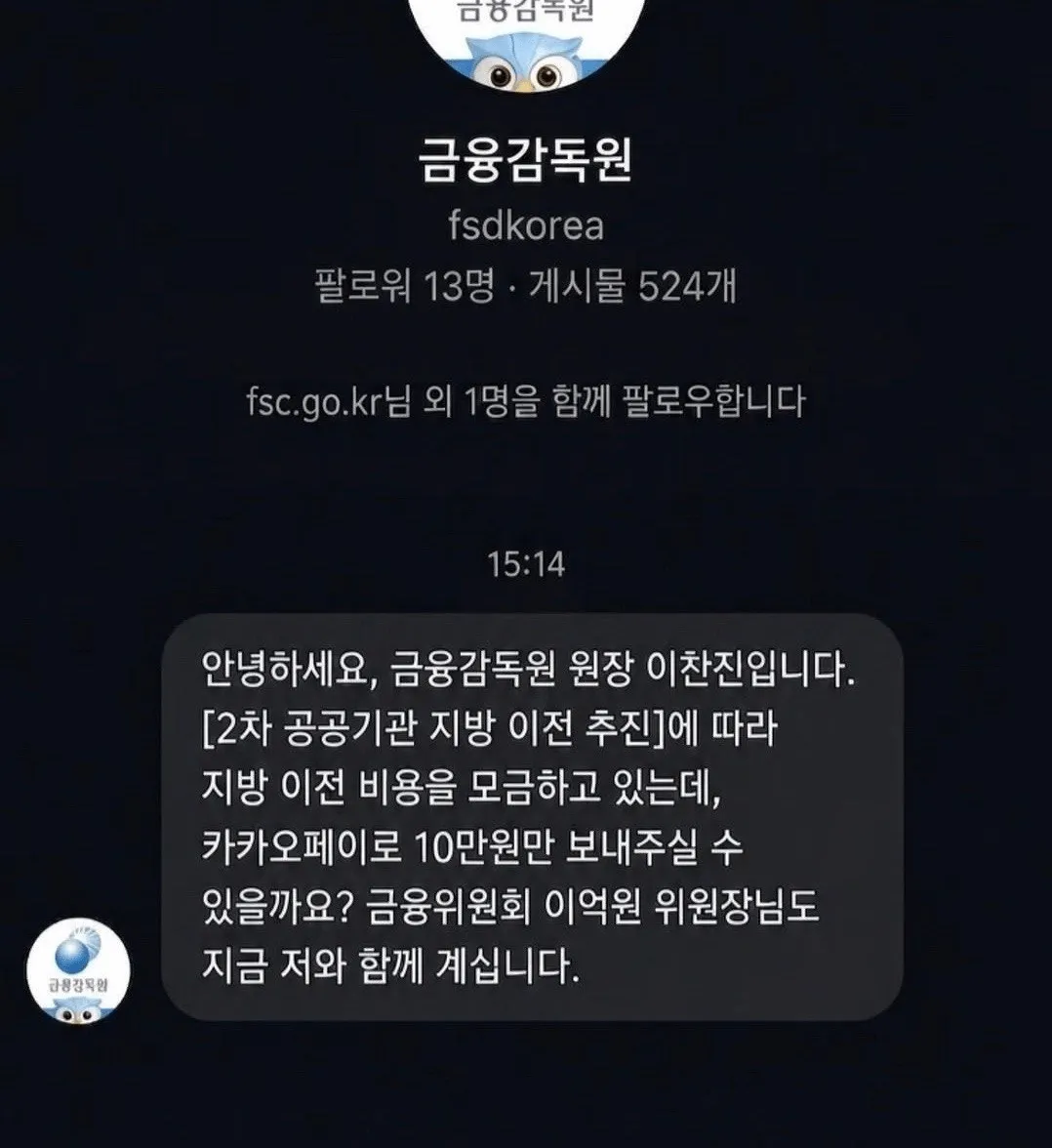 금융감독원 공식 계정을 사칭한 게시물. 이찬진 원장을 사칭해 지방 이전 비용 명목으로 카카오페이 10만 원 송금을 요청하고, 금융위원회 위원장도 함께 있다고 주장한다.