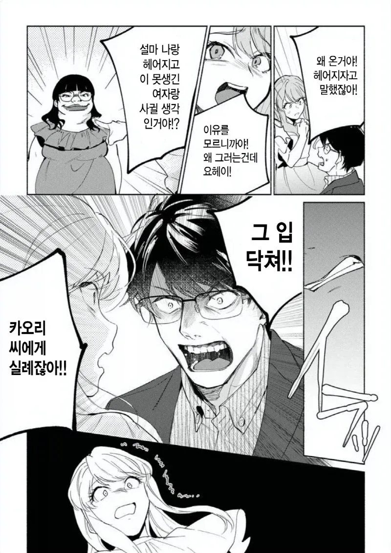 카오리에게 헤어지자고 말하며 외모를 비난하는 만화 장면