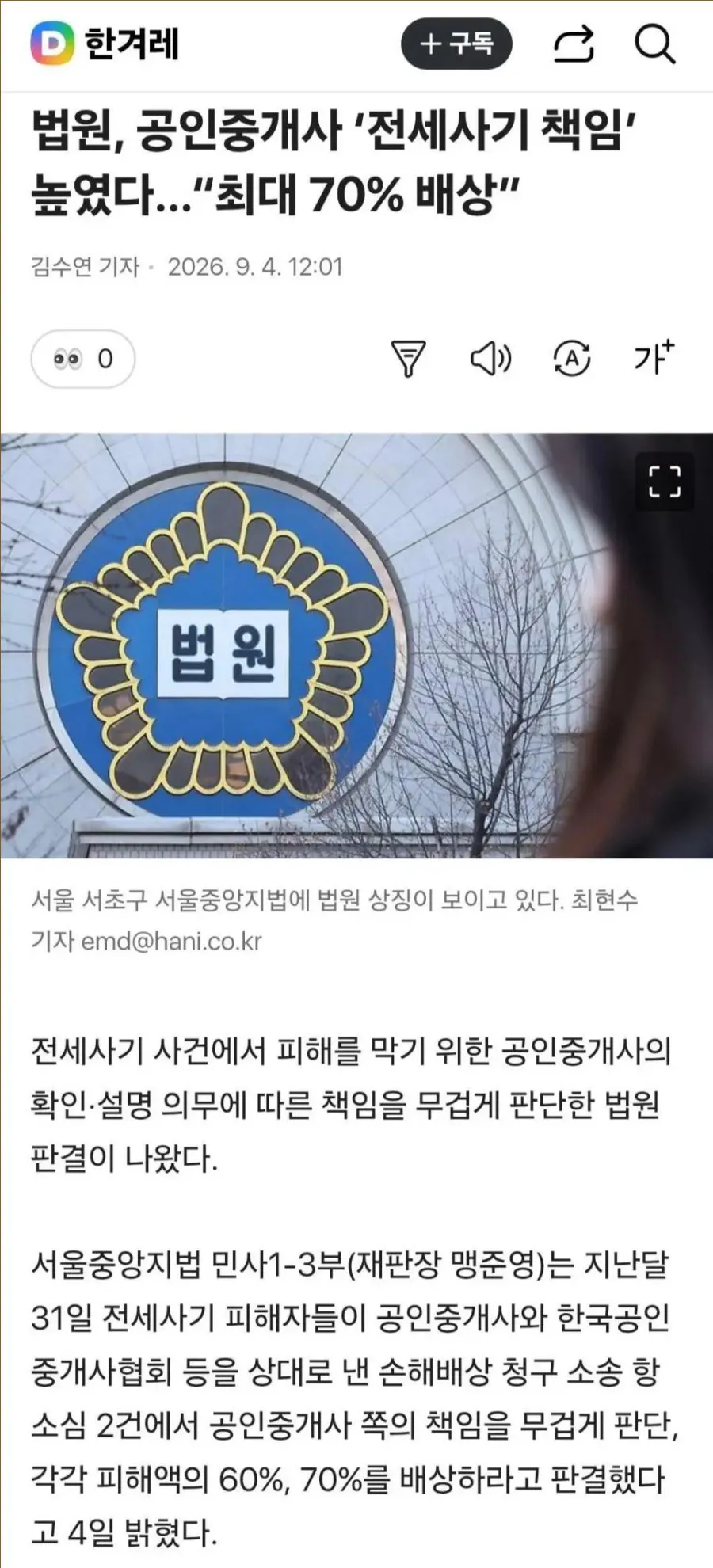 한겨레 기사 화면과 서울중앙지법 전경, 공인중개사 전세 사기 책임 판결 내용.
