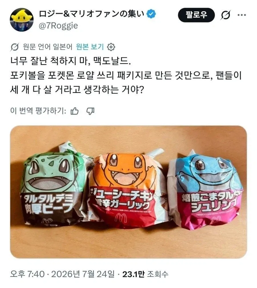 맥도날드가 포켓몬 로열 3종 패키지만으로 팬들이 모두 구매할 거라 생각하냐며 비꼬는 글.
