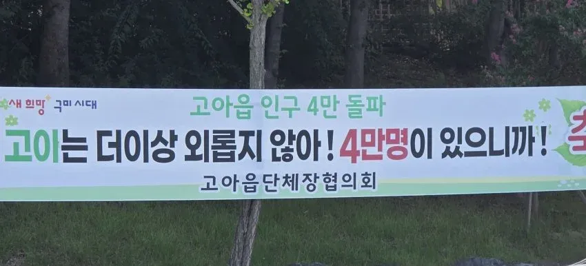 고아읍 인구 4만 명 돌파를 축하하는 플랜카드