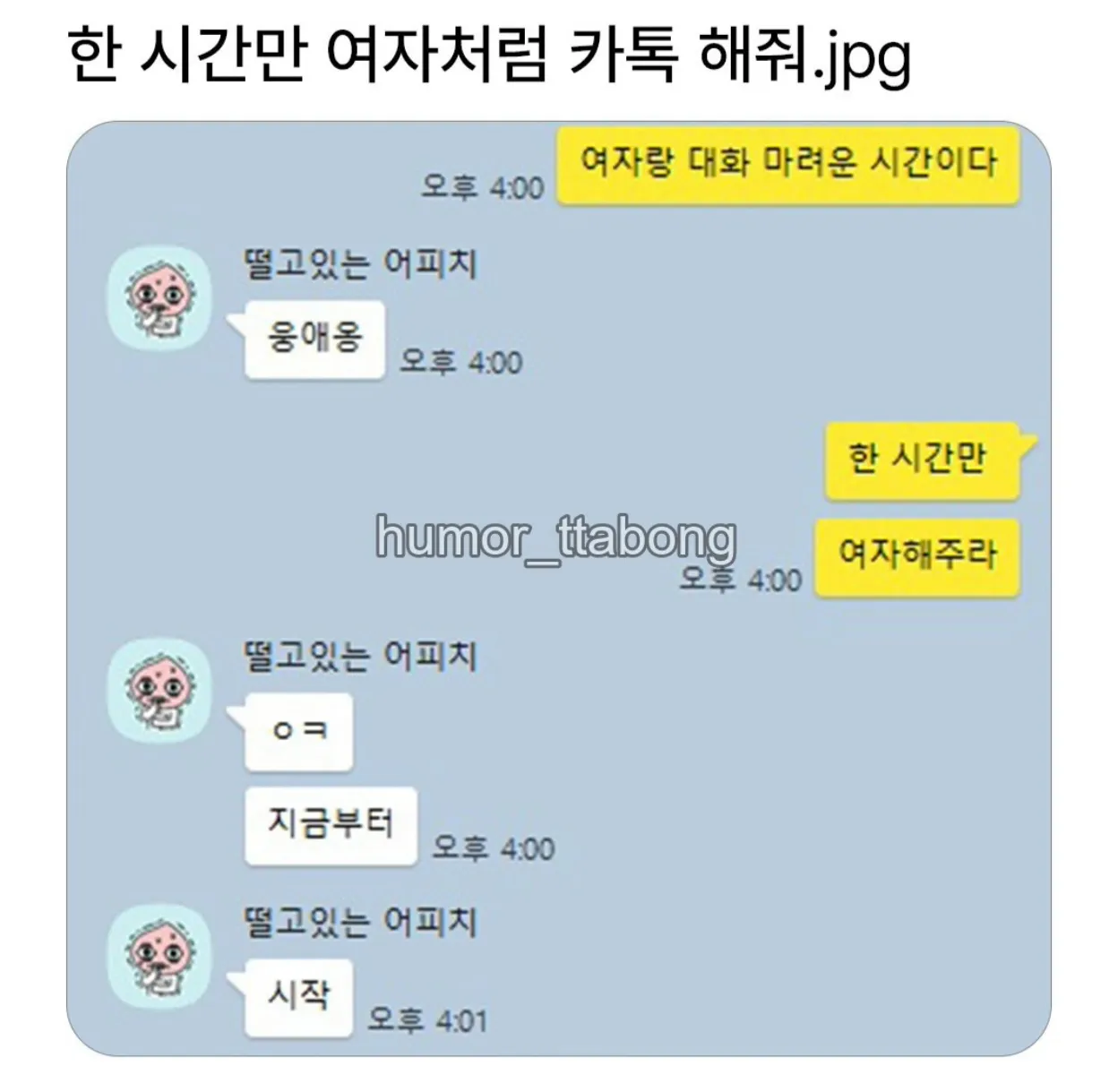 한 시간만 여자처럼 카톡해줘