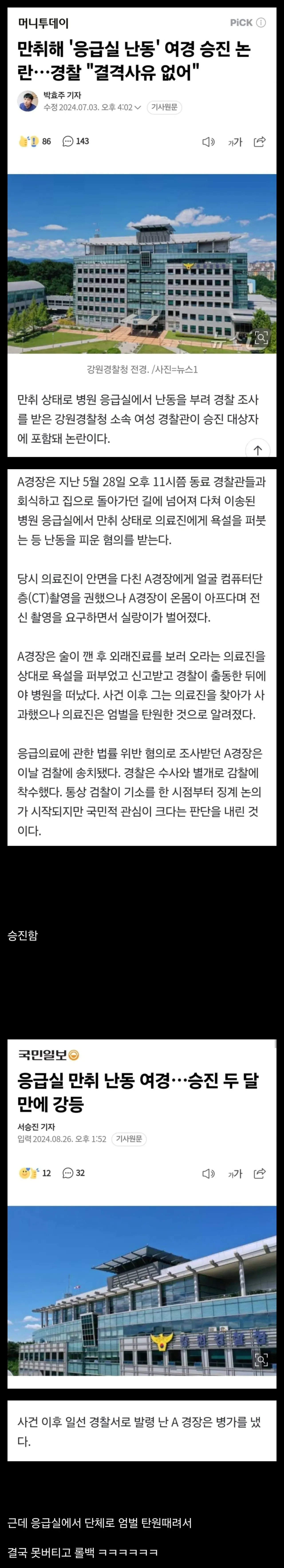 강원경찰청 전경과 만취해 응급실에서 난동을 부린 여경 관련 기사