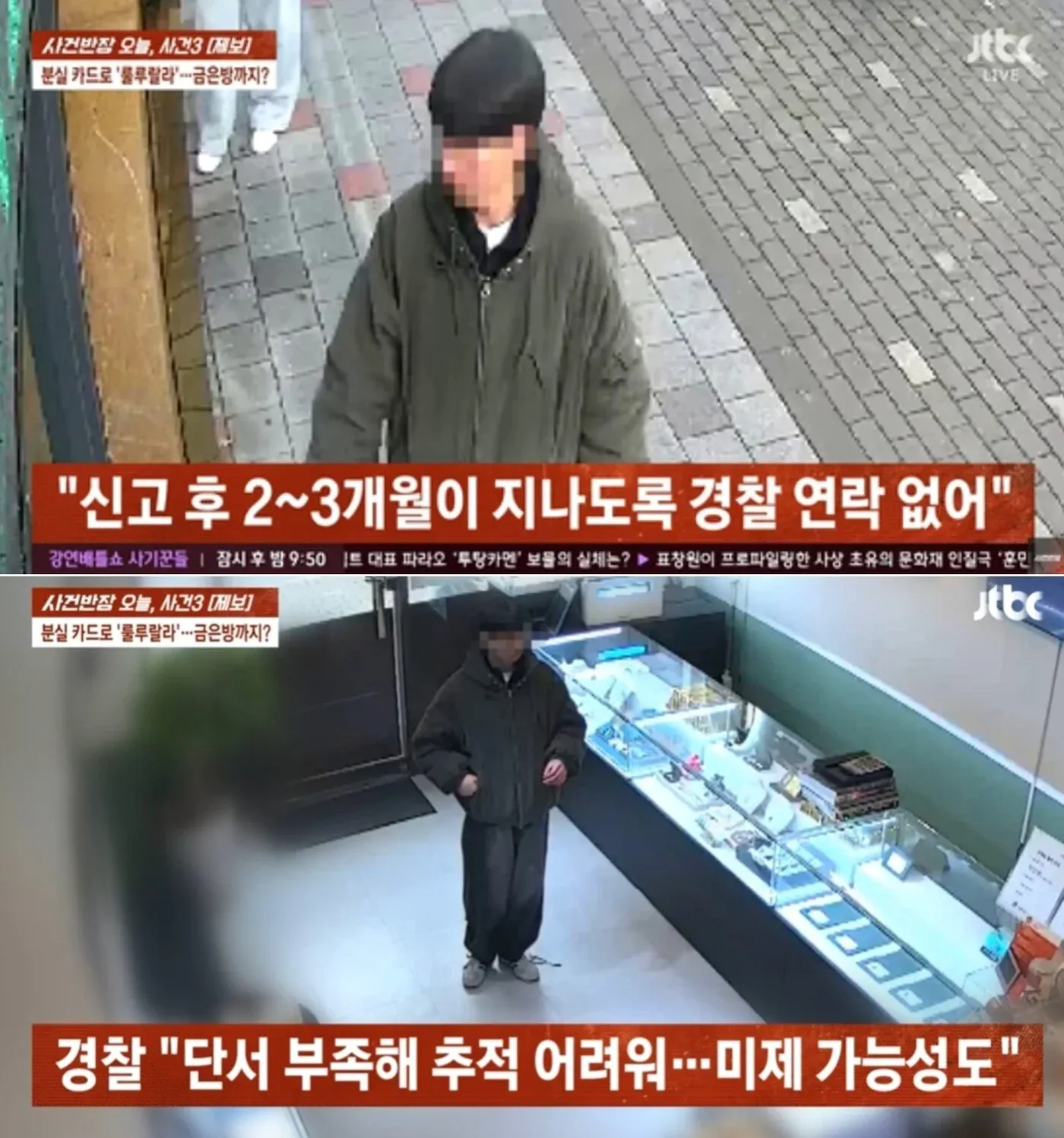 뉴스 화면에 “카드 훔쳐 골드바 2개 결제”…CCTV 얼굴 선명한 범인, 반년째 못 잡은 경찰이라는 제목과 관련 기사 헤드라인이 표시되어 있다.