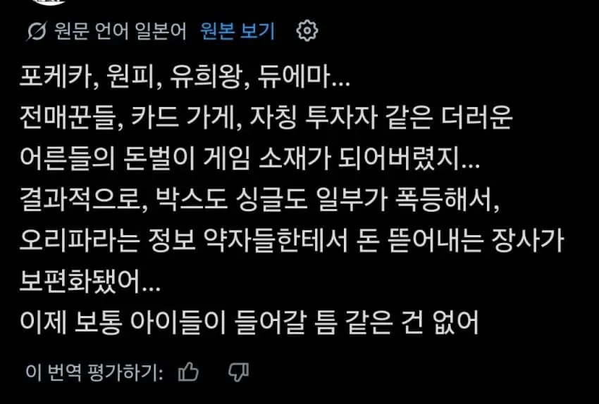 TCG 카드 붐으로 투기와 되팔이가 성행해 아이들이 접근하기 어려워졌다는 X 이용자의 글.