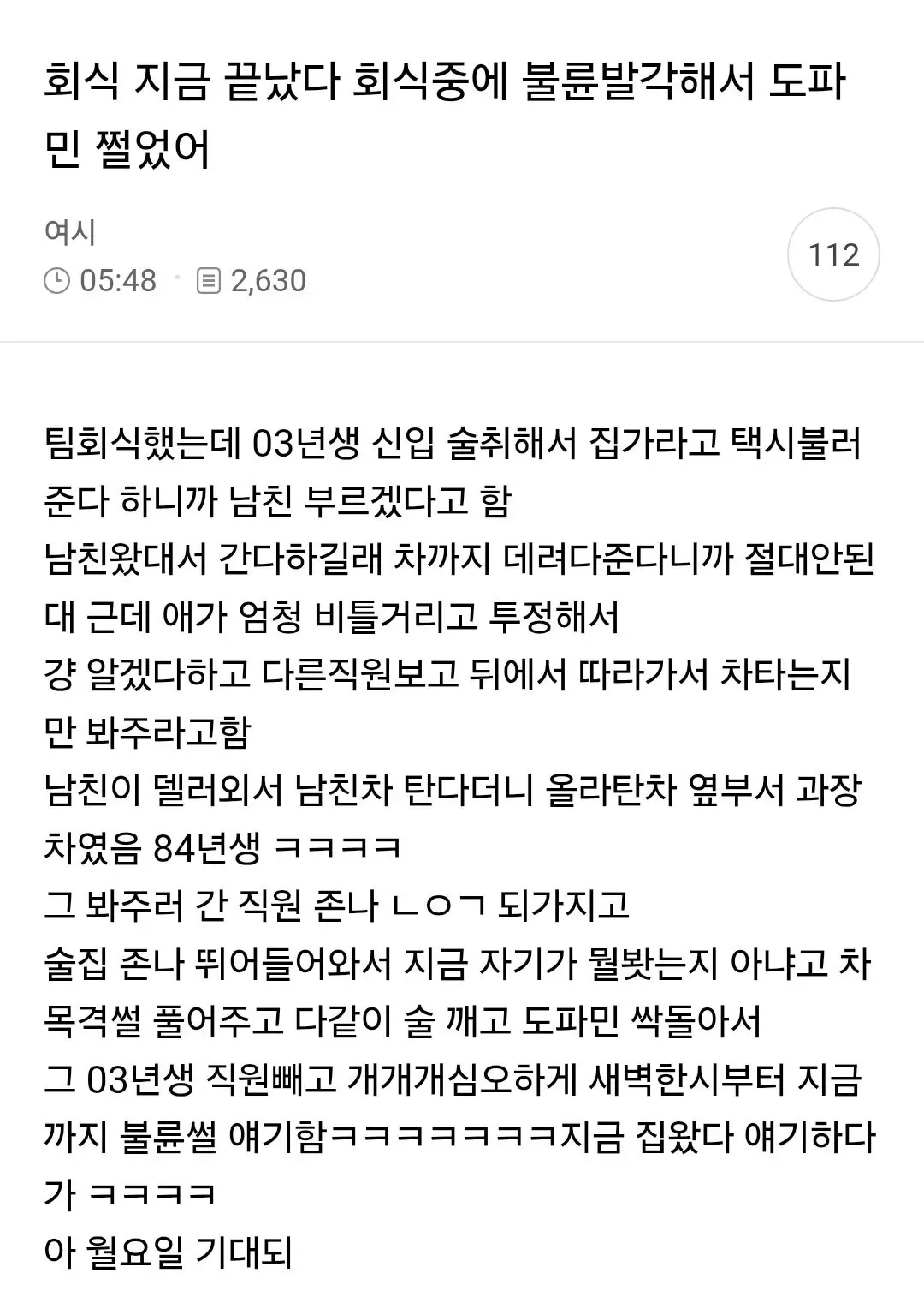 회식 중 03년생 신입과 84년생 과장의 불륜 발각을 전한 글 캡처