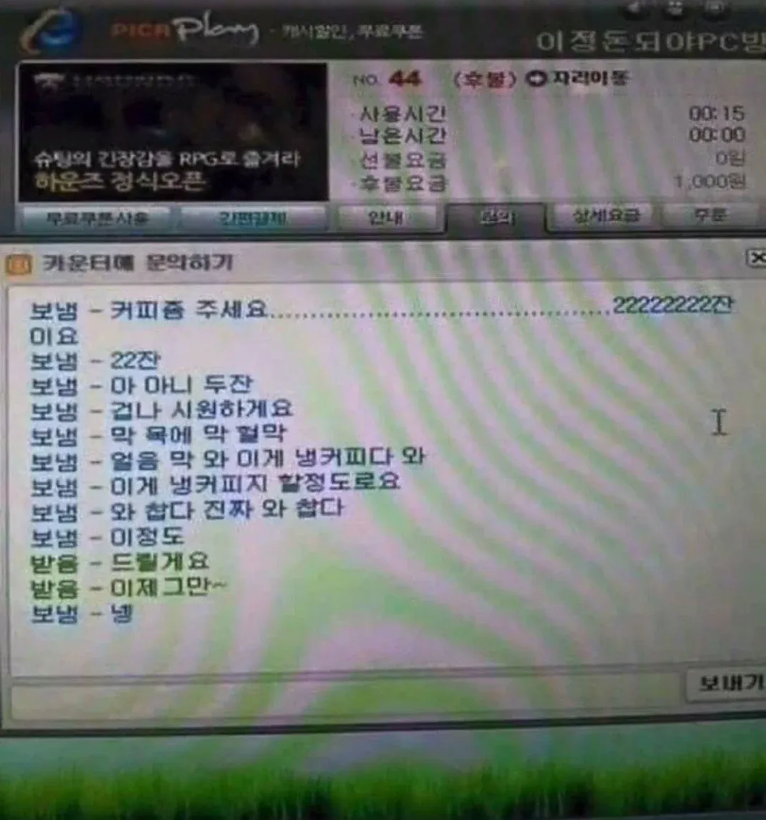 PC방 카운터에서 아이스커피 두 잔을 주문하는 대화 화면