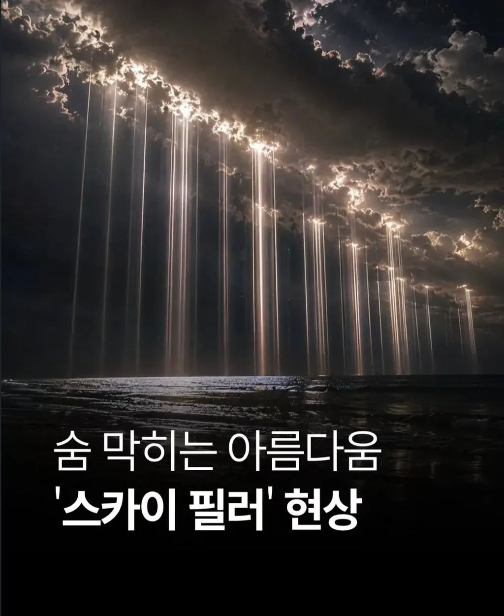 구름 사이로 빛기둥이 내려오는 ‘스카이 필러’ 현상