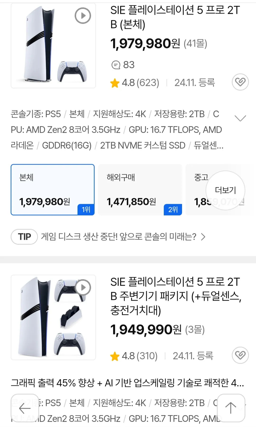 플레이스테이션 5 프로 2TB 본체와 주변기기 패키지 가격 비교 화면