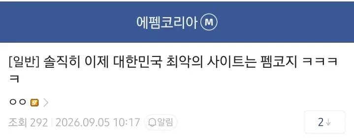‘이제 대한민국 최악의 사이트는 펨코’라는 게시글 화면