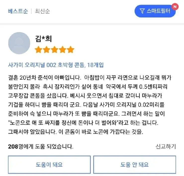 쿠팡 콘돔 상품 리뷰 화면으로, 결혼 20년 차 남성이 콘돔 사용 후 아내에게 맞았다는 익살스러운 내용과 “노콘에 가깝다”는 문구가 보인다.