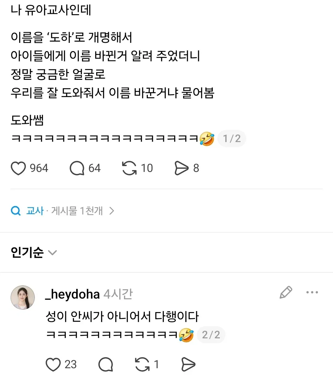 유아교사가 ‘도하’로 개명하자 아이들이 “우리를 잘 도와줘서 이름을 바꾼 거냐”고 묻고, 교사가 “성이 안 씨가 아니라서 다행이다”라며 웃는 글.